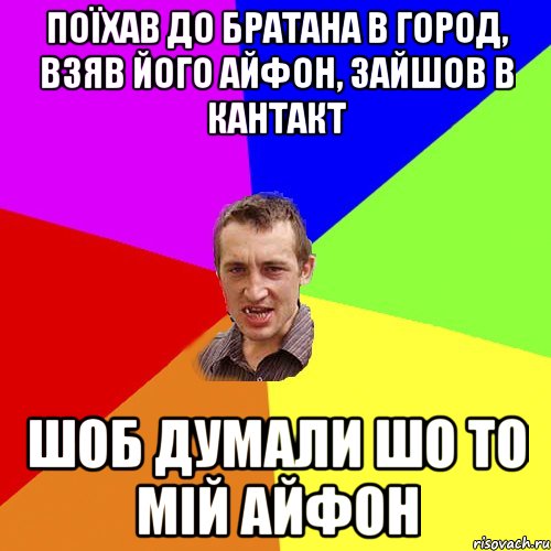 Поїхав до братана в город, взяв його айфон, зайшов в кантакт шоб думали шо то мій айфон, Мем Чоткий паца