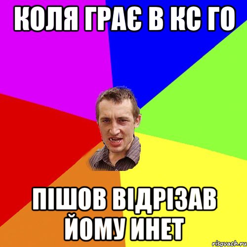 Коля грає в кс го Пішов відрізав йому инет, Мем Чоткий паца