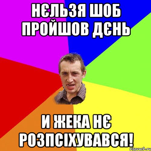 Нєльзя шоб пройшов дєнь и Жека нє розпсіхувався!, Мем Чоткий паца