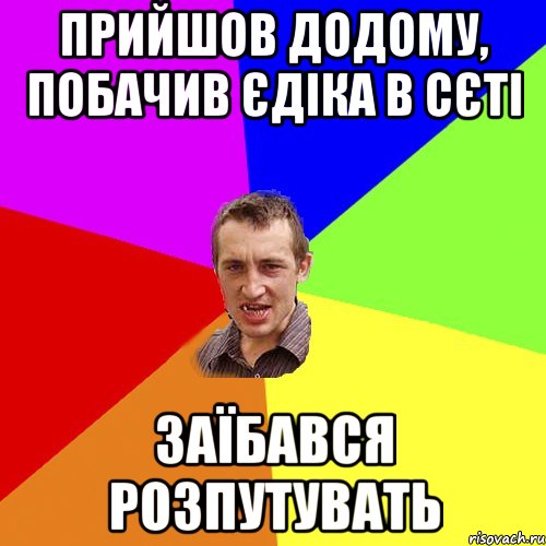 Прийшов додому, побачив Єдіка в сєті Заїбався розпутувать, Мем Чоткий паца