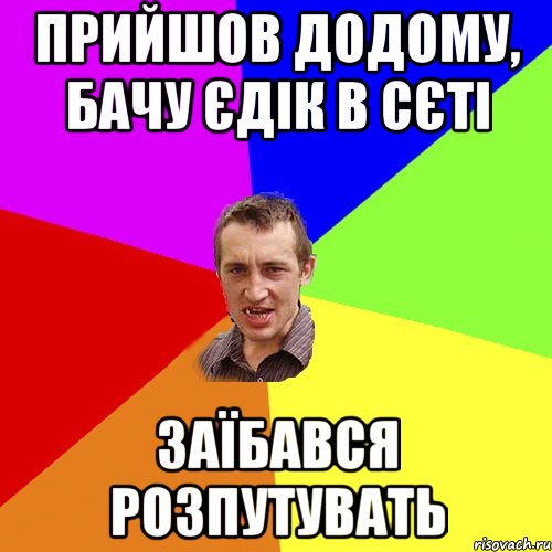 Прийшов додому, бачу Єдік в сєті Заїбався розпутувать, Мем Чоткий паца