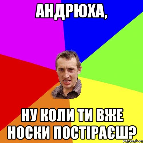 Андрюха, ну коли ти вже носки постіраєш?, Мем Чоткий паца