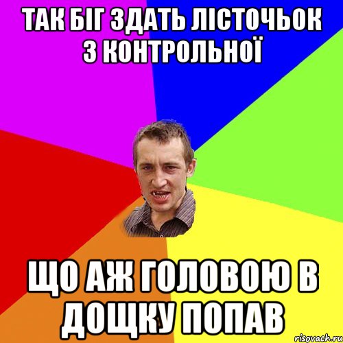 так біг здать лісточьок з контрольної що аж головою в дощку попав, Мем Чоткий паца