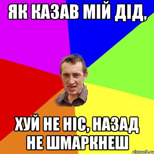 Як казав мій дід, хуй не ніс, назад не шмаркнеш, Мем Чоткий паца