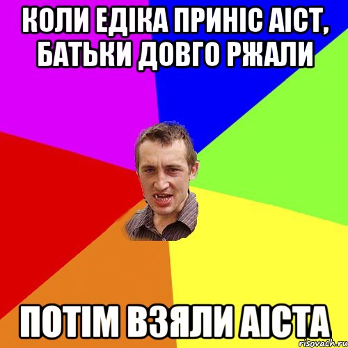 коли Едіка приніс аіст, батьки довго ржали потім взяли аіста, Мем Чоткий паца