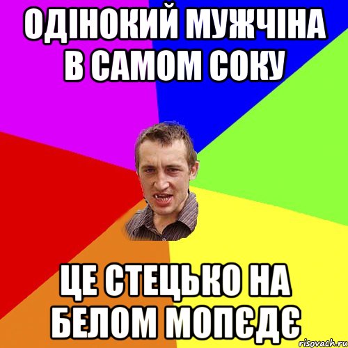 одінокий мужчіна в самом соку це Стецько на белом мопєдє, Мем Чоткий паца