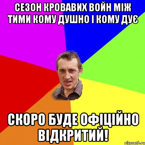 сезон кровавих войн між тими кому душно і кому дує скоро буде офіційно відкритий!, Мем Чоткий паца