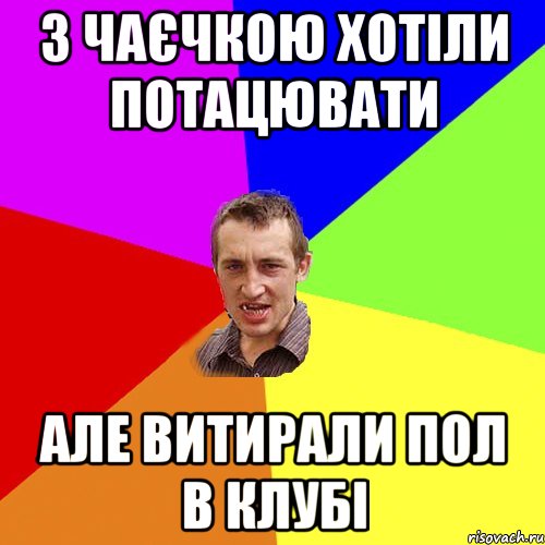 з Чаєчкою хотіли потацювати але витирали пол в клубі, Мем Чоткий паца