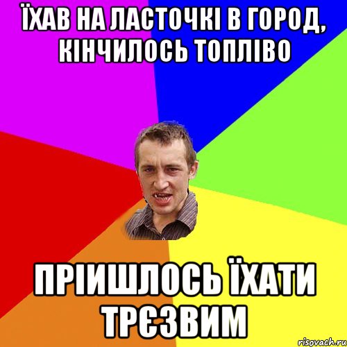 їхав на ласточкі в город, кінчилось топліво пріишлось їхати трєзвим, Мем Чоткий паца