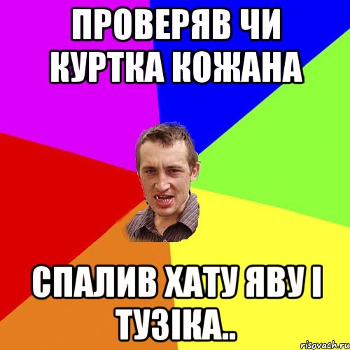 проверяв чи куртка кожана спалив хату яву і тузіка.., Мем Чоткий паца