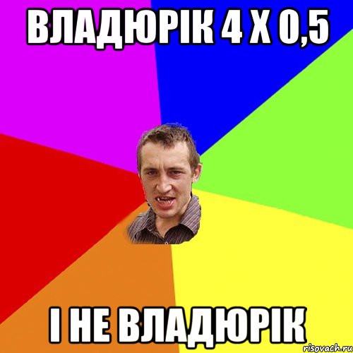 Владюрік 4 x 0,5 І не Владюрік, Мем Чоткий паца