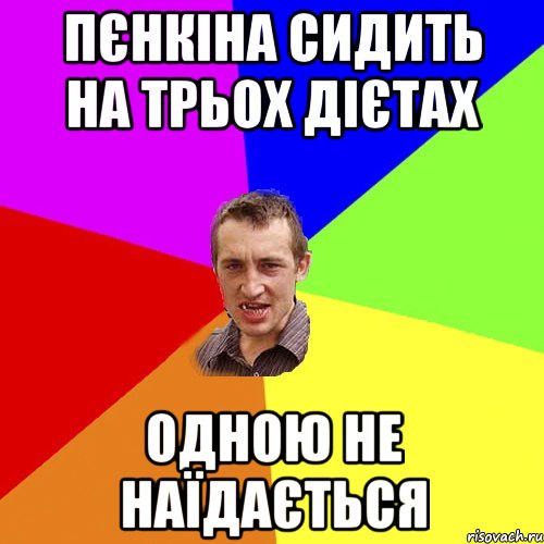 Пєнкіна сидить на трьох дієтах Одною не наїдається, Мем Чоткий паца