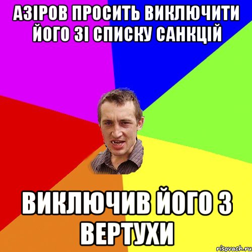 Азіров просить виключити його зі списку санкцій виключив його з вертухи, Мем Чоткий паца