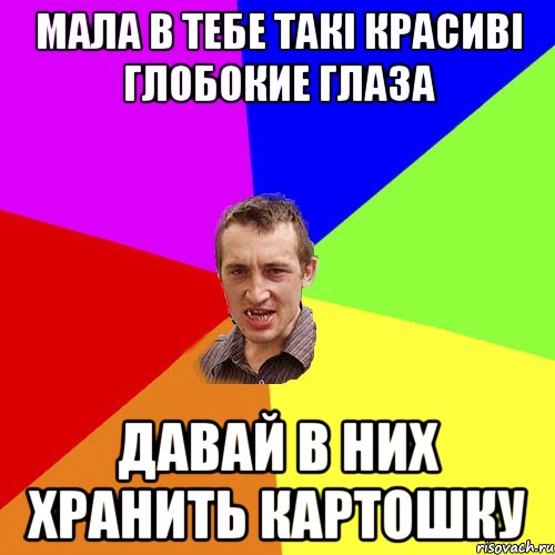 МАЛА В ТЕБЕ ТАКІ КРАСИВІ ГЛОБОКИЕ ГЛАЗА ДАВАЙ В НИХ ХРАНИТЬ КАРТОШКУ, Мем Чоткий паца