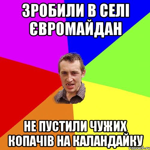 зробили в селі євромайдан не пустили чужих копачів на каландайку, Мем Чоткий паца