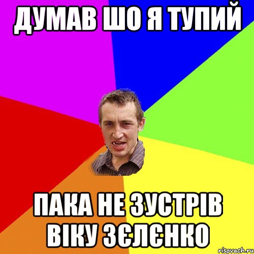 Думав шо я тупий пака не зустрів Віку Зєлєнко, Мем Чоткий паца