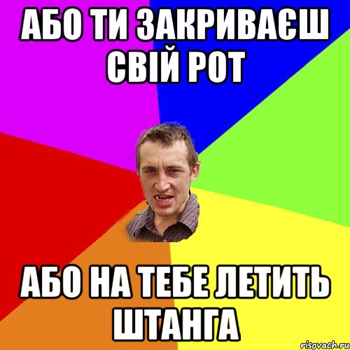 Або ти закриваєш свій рот Або на тебе летить штанга, Мем Чоткий паца