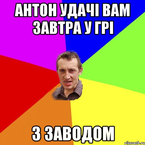 антон удачі вам завтра у грі з заводом, Мем Чоткий паца