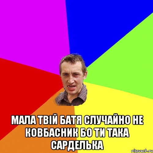  Мала твій батя случайно не ковбасник бо ти така сарделька, Мем Чоткий паца