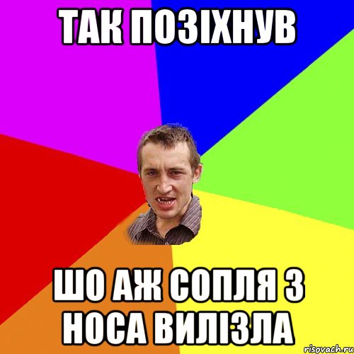 Так позіхнув шо аж сопля з носа вилізла, Мем Чоткий паца