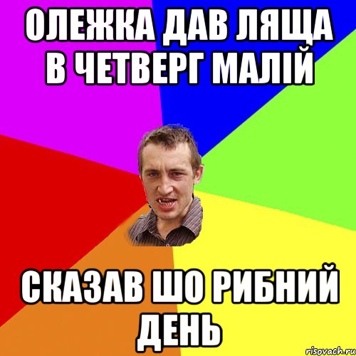 Олежка дав ляща в четверг малій сказав шо рибний день, Мем Чоткий паца