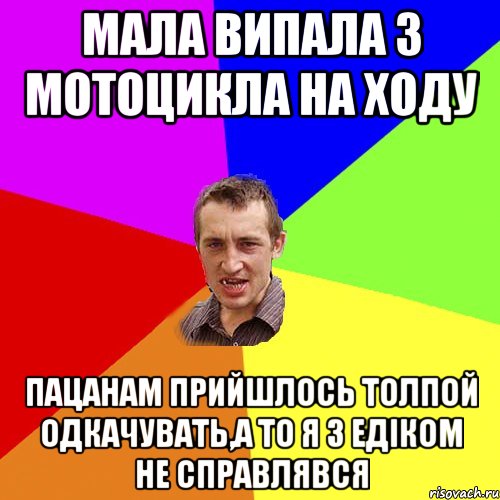 мала випала з мотоцикла на ходу пацанам прийшлось толпой одкачувать,а то я з Едіком не справлявся, Мем Чоткий паца