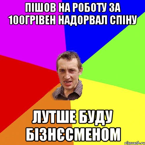 Пішов на роботу за 100грівен надорвал спіну лутше буду бізнєсменом, Мем Чоткий паца