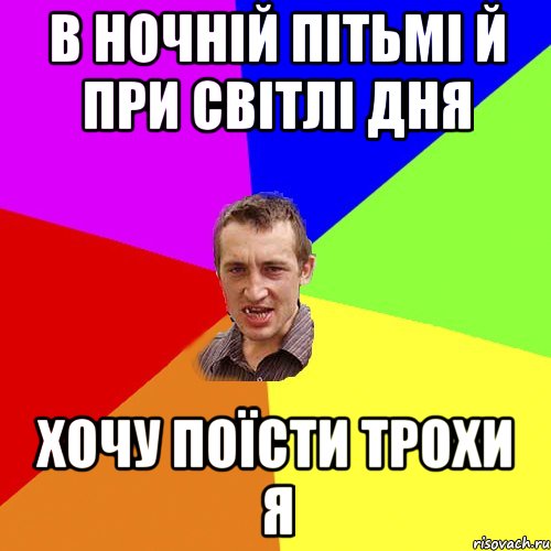 в ночній пітьмі й при світлі дня хочу поїсти трохи я, Мем Чоткий паца