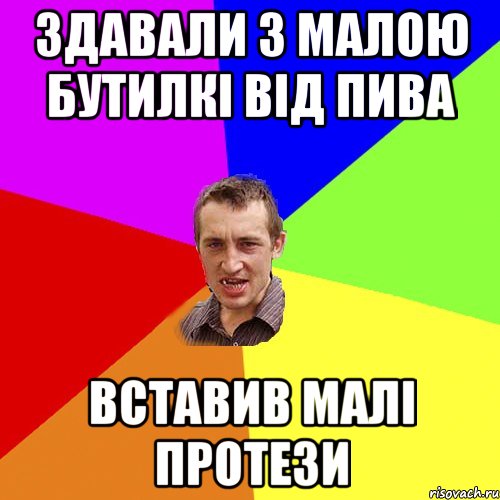 здавали з малою бутилкі від пива вставив малі протези, Мем Чоткий паца