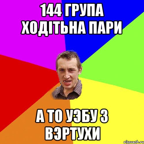 144 група ходiтьна пари а то уэбу з вэртухи, Мем Чоткий паца