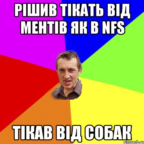 рішив тікать від ментів як в NFS тікав від собак, Мем Чоткий паца