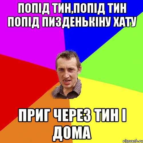 Попід тин,попід тин попід пизденькіну хату приг через тин і дома, Мем Чоткий паца