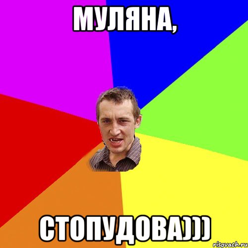 Муляна, стопудова))), Мем Чоткий паца