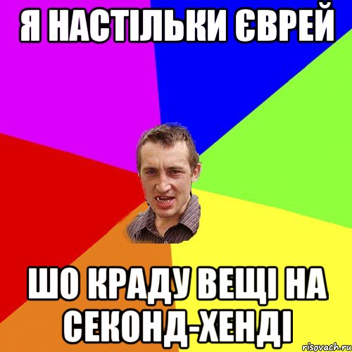 Я настільки єврей шо краду вещі на секонд-хенді, Мем Чоткий паца