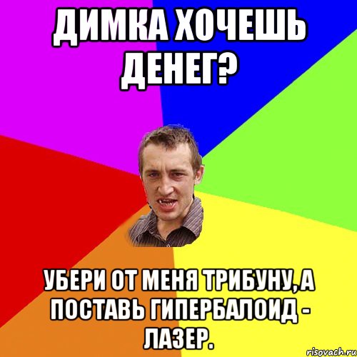 Димка хочешь денег? Убери от меня трибуну, а поставь гипербалоид - лазер., Мем Чоткий паца