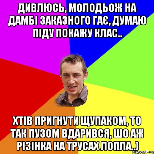 Дивлюсь, молодьож на дамбі заказного гає, думаю піду покажу клас.. Хтів пригнути щупаком, то так пузом вдарився, шо аж різінка на трусах лопла..), Мем Чоткий паца