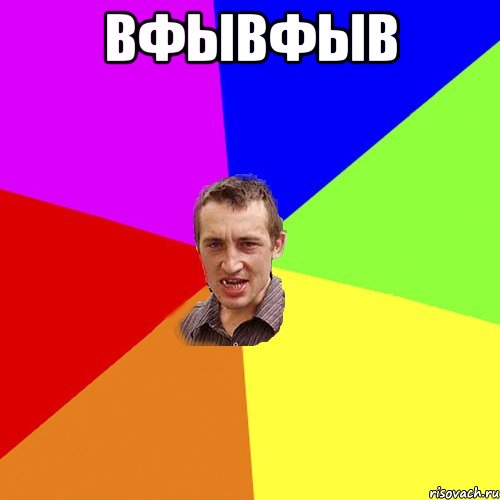 вфывфыв , Мем Чоткий паца