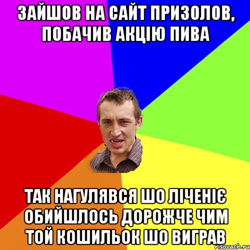 Зайшов на сайт Призолов, побачив акцію пива Так нагулявся шо ліченіє обийшлось дорожче чим той кошильок шо виграв, Мем Чоткий паца