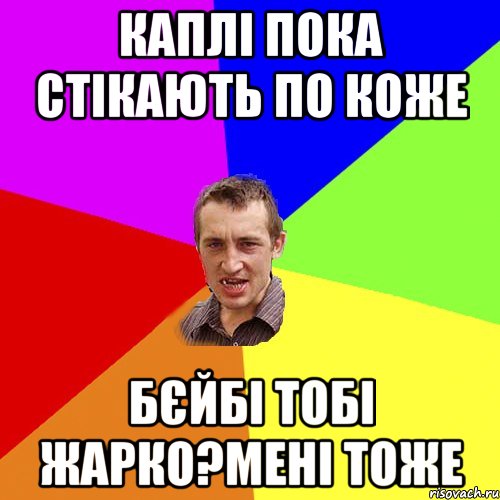 Каплі пока стікають по коже БЄйбі тобі жарко?мені тоже, Мем Чоткий паца