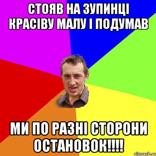 Стояв на зупинці красіву малу і подумав ми по разні сторони остановок!!!!, Мем Чоткий паца