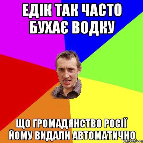 Едік так часто бухає водку Що громадянство Росії йому видали автоматично, Мем Чоткий паца