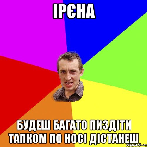 ірєна будеш багато пиздіти тапком по носі дістанеш, Мем Чоткий паца