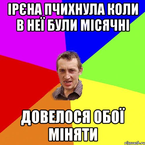 ірєна пчихнула коли в неї були місячні довелося обої міняти, Мем Чоткий паца