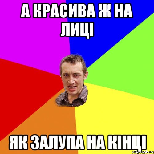 А красива ж на лиці як залупа на кінці, Мем Чоткий паца