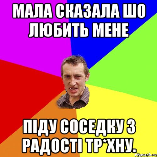 Мала сказала шо любить мене Піду соседку з радості тр*хну., Мем Чоткий паца