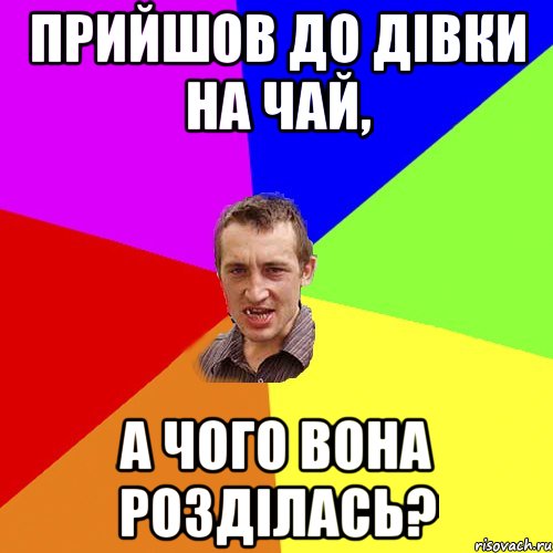 прийшов до дівки на чай, а чого вона розділась?, Мем Чоткий паца