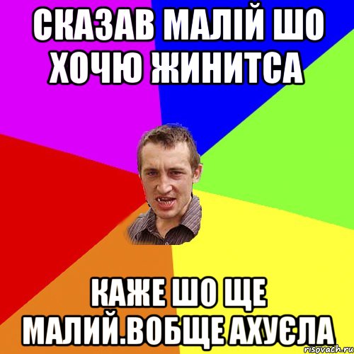 СКАЗАВ МАЛІЙ ШО ХОЧЮ ЖИНИТСА КАЖЕ ШО ЩЕ МАЛИЙ.ВОБЩЕ АХУЄЛА, Мем Чоткий паца