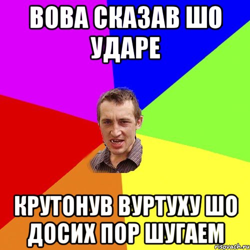 Вова сказав шо ударе Крутонув вуртуху шо досих пор шугаем, Мем Чоткий паца