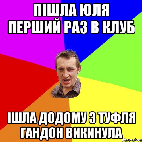 Пішла Юля перший раз в клуб Ішла додому з туфля гандон викинула, Мем Чоткий паца