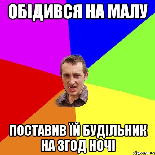 обідився на малу поставив їй будільник на 3год ночі, Мем Чоткий паца